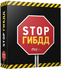 Бесплатный видеокурс "СТОП ГИБДД" Бесплатный видеокурс "СТОП ГИБДД"