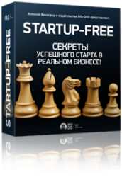 Бесплатный видеокурс "Startup Free. Секреты успешного старта в реальном бизнесе!"