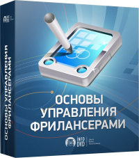 Бесплатный видеокурс "Основы управления фрилансерами" 