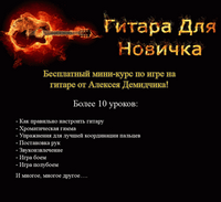 Бесплатный видеокурс по игре на гитаре