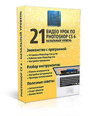 Бесплатный видеокурс для начинающих по программе Photoshop