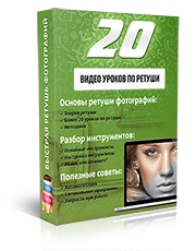 Бесплатный видеокурс "Ретушь фотографий"