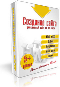 Бесплатный видеокурс "Уникальный сайт за 1,5 часа" 