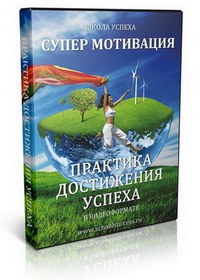 Бесплатный видеокурс "Практическая Мотивация Достижения"