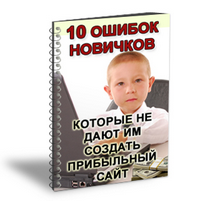 Бесплатный видеокурс "Как Создать Прибыльный Сайт"