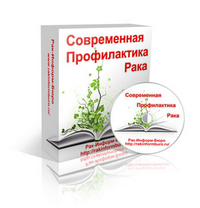 Бесплатный видеокурс "Современная профилактика рака и метастазов".