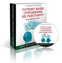Бесплатный видеокурс "Почему Ваши отношения не работают?"