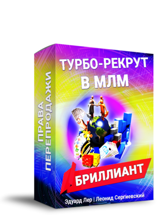 Турбо рекрутинг