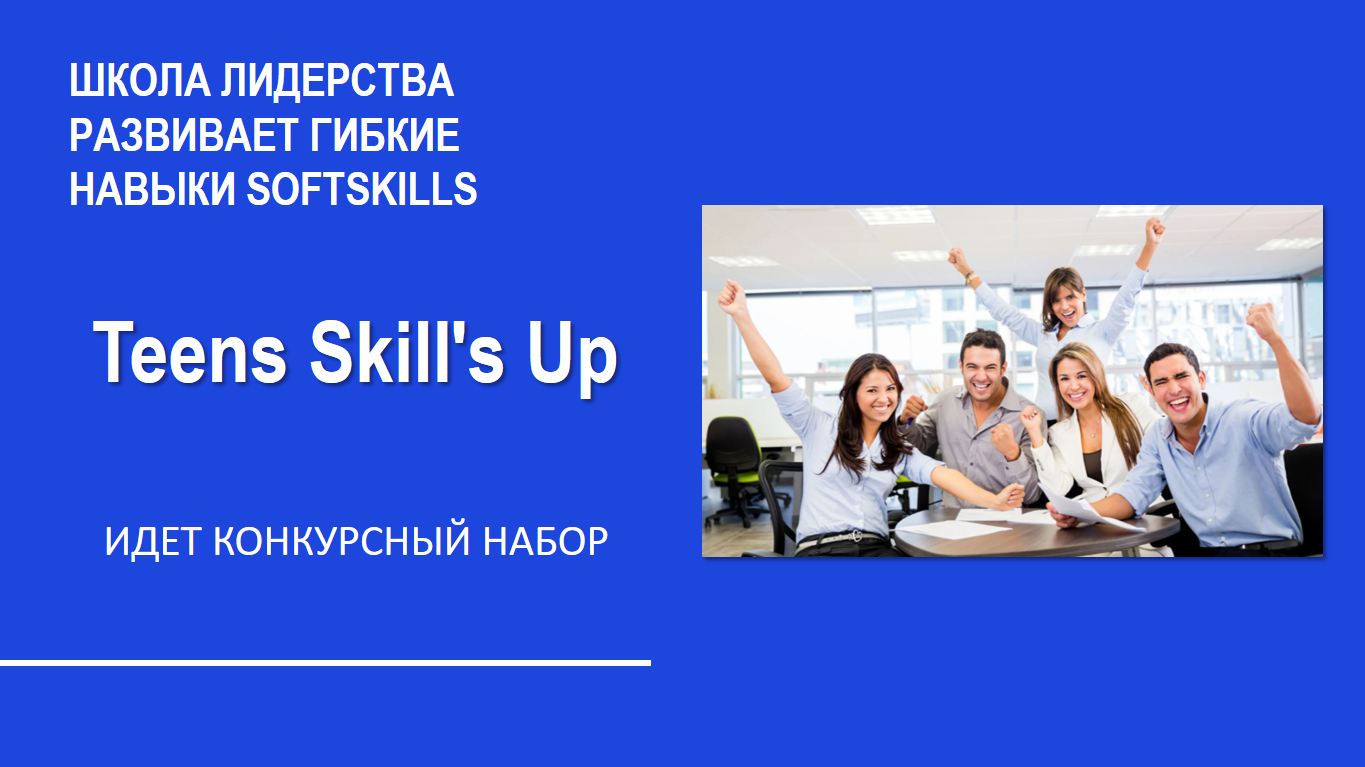 Teens Skill's Up