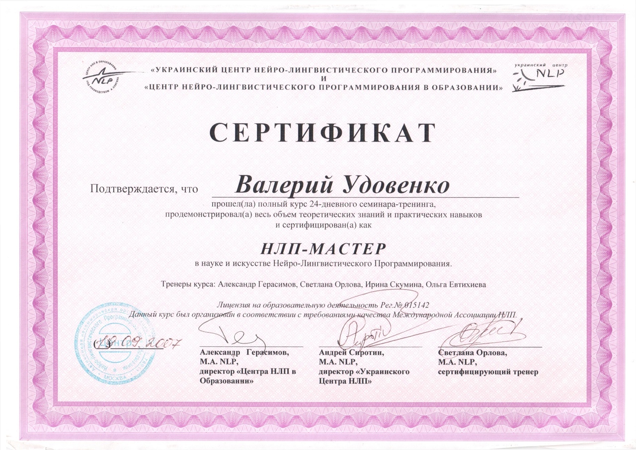 НЛП мастер Валерий Удовенко
