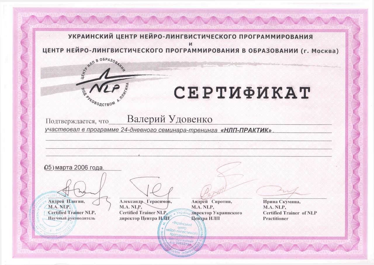 НЛП практик Валерий Удовенко