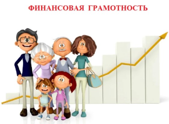 Финансовая грамотность