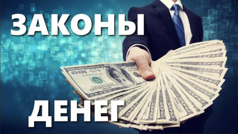 Законы денег
