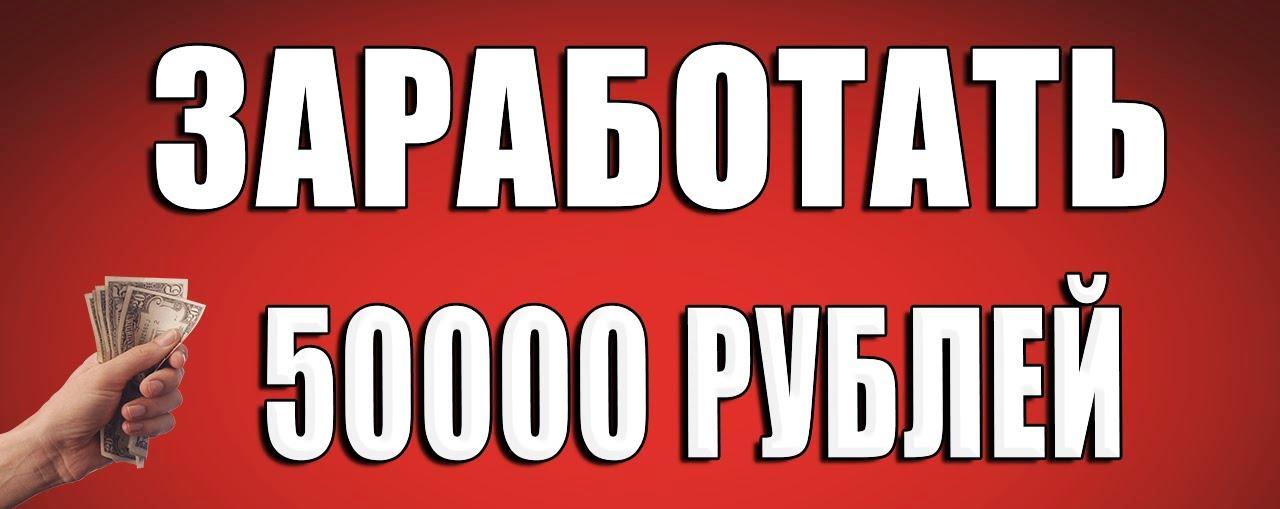 Как заработать 50000 руб/месяц на партнерках?