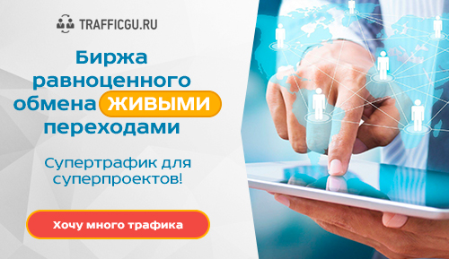 как привлечь трафик