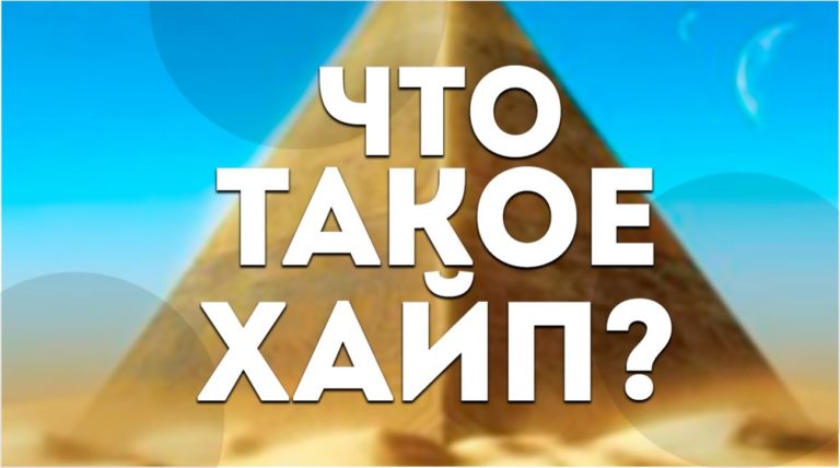что такое хайп