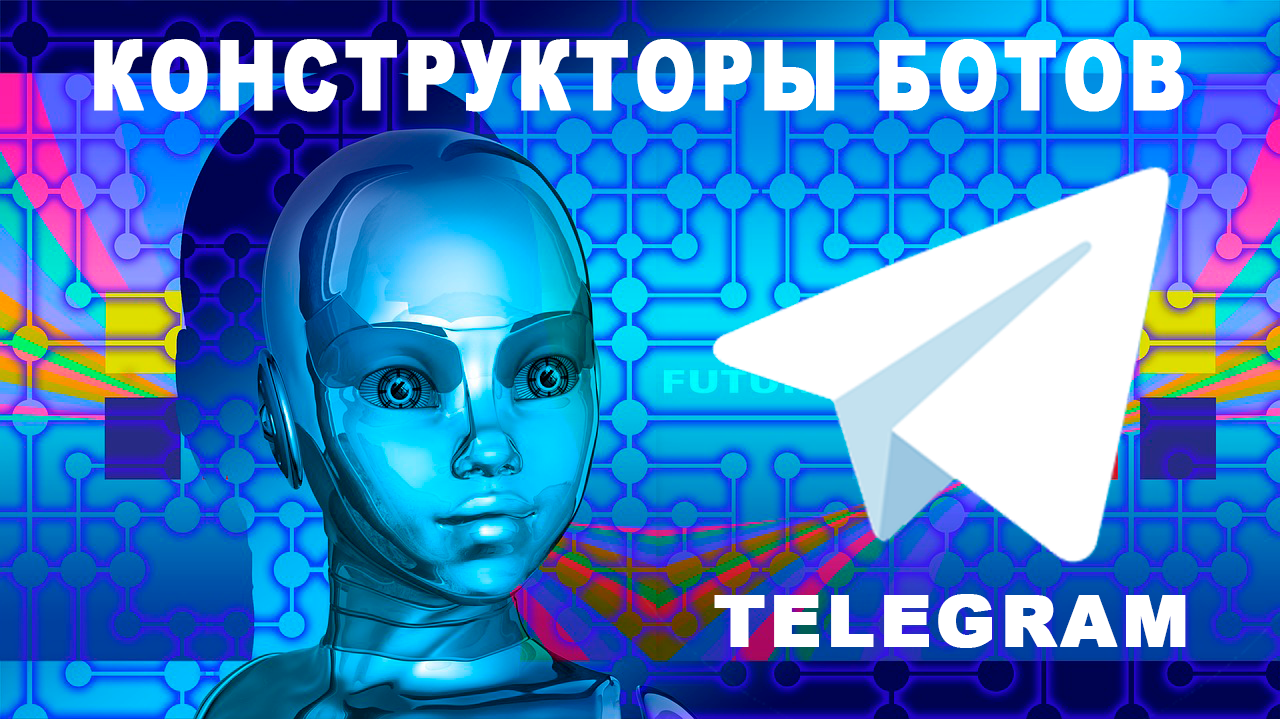 Визуальные конструкторы для создания Telegram ботов.